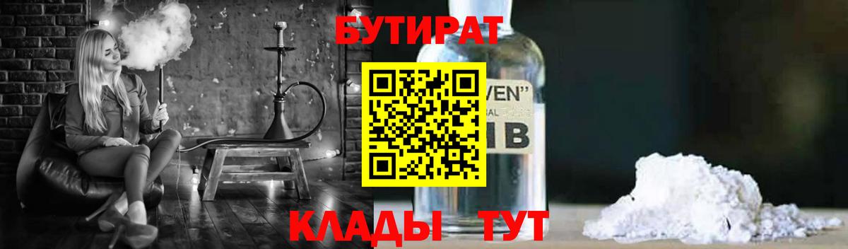 Дубна  БУТИРАТ BDO 33%  Вход с VPN 